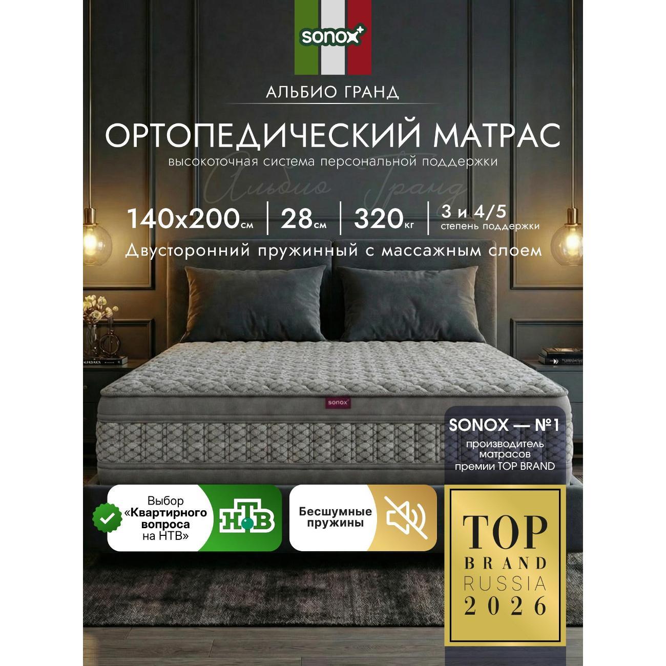 Матрас SONOX АЛЬБИО Гранд 140х200 фото