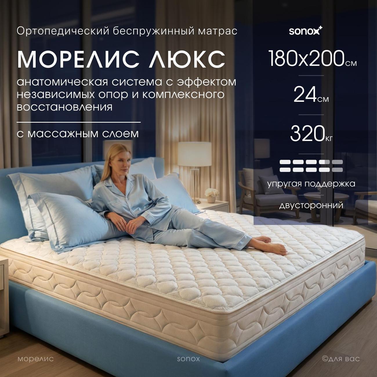 Матрас SONOX МОРЕЛИС Люкс 180х200