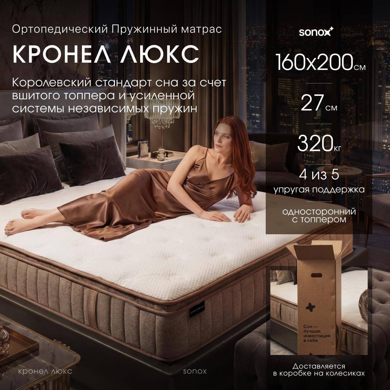 Матрас SONOX КРОНЕЛ Люкс 160х200