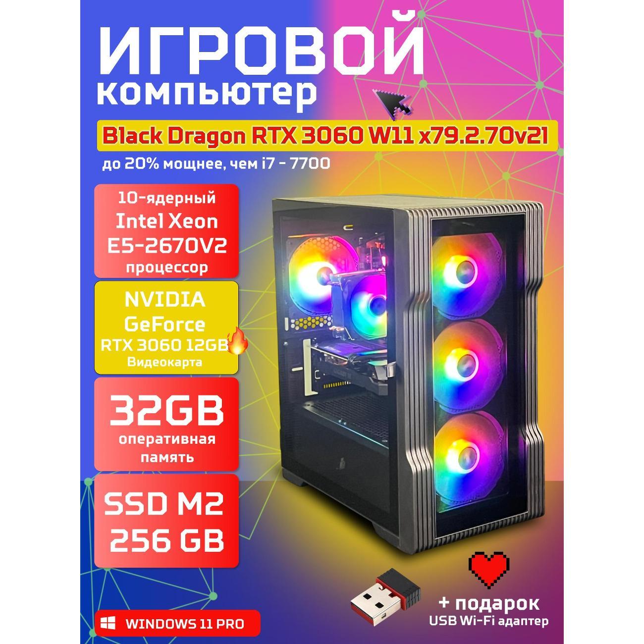 Системный блок БиГ! Комп Black Dragon Core i7 RTX 3060 W11 32GB 256GB 70v279.2l