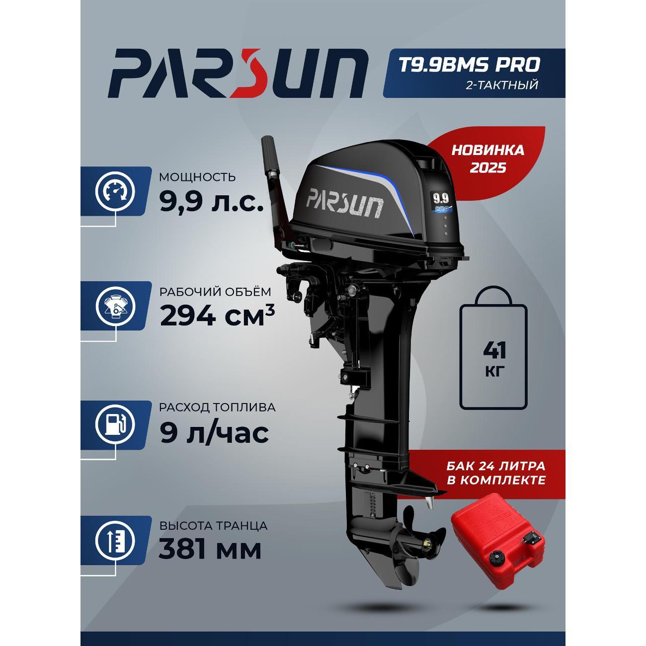 Мотор лодочный Parsun T9.9BMS PRO, 9.9 л.с.