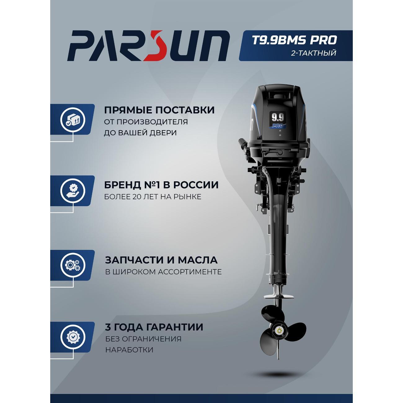 Мотор лодочный Parsun T9.9BMS PRO, 9.9 л.с.