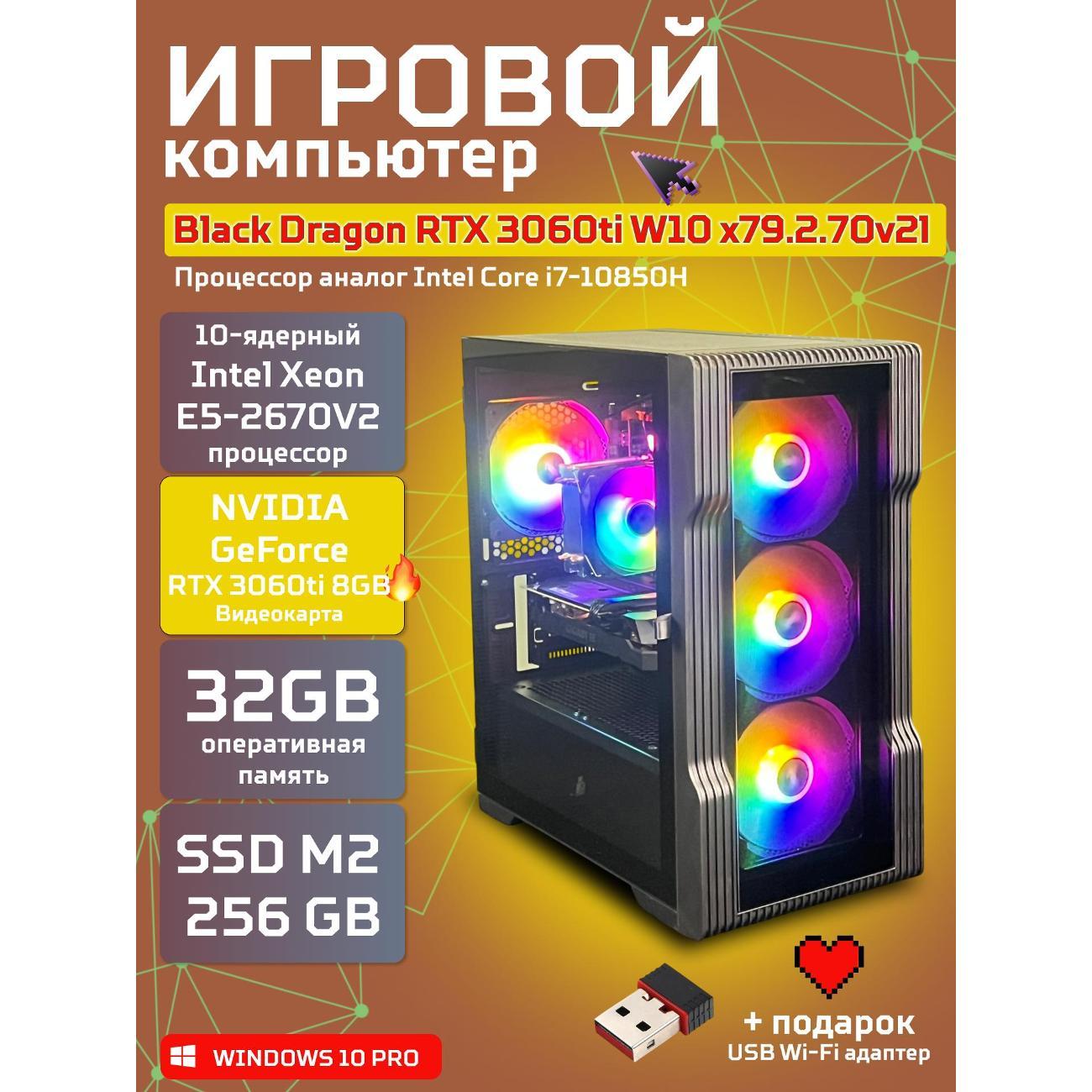Системный блок БиГ! Комп Black Dragon Core i7 RTX 3060ti W10 32GB 256GB 70v279.2l