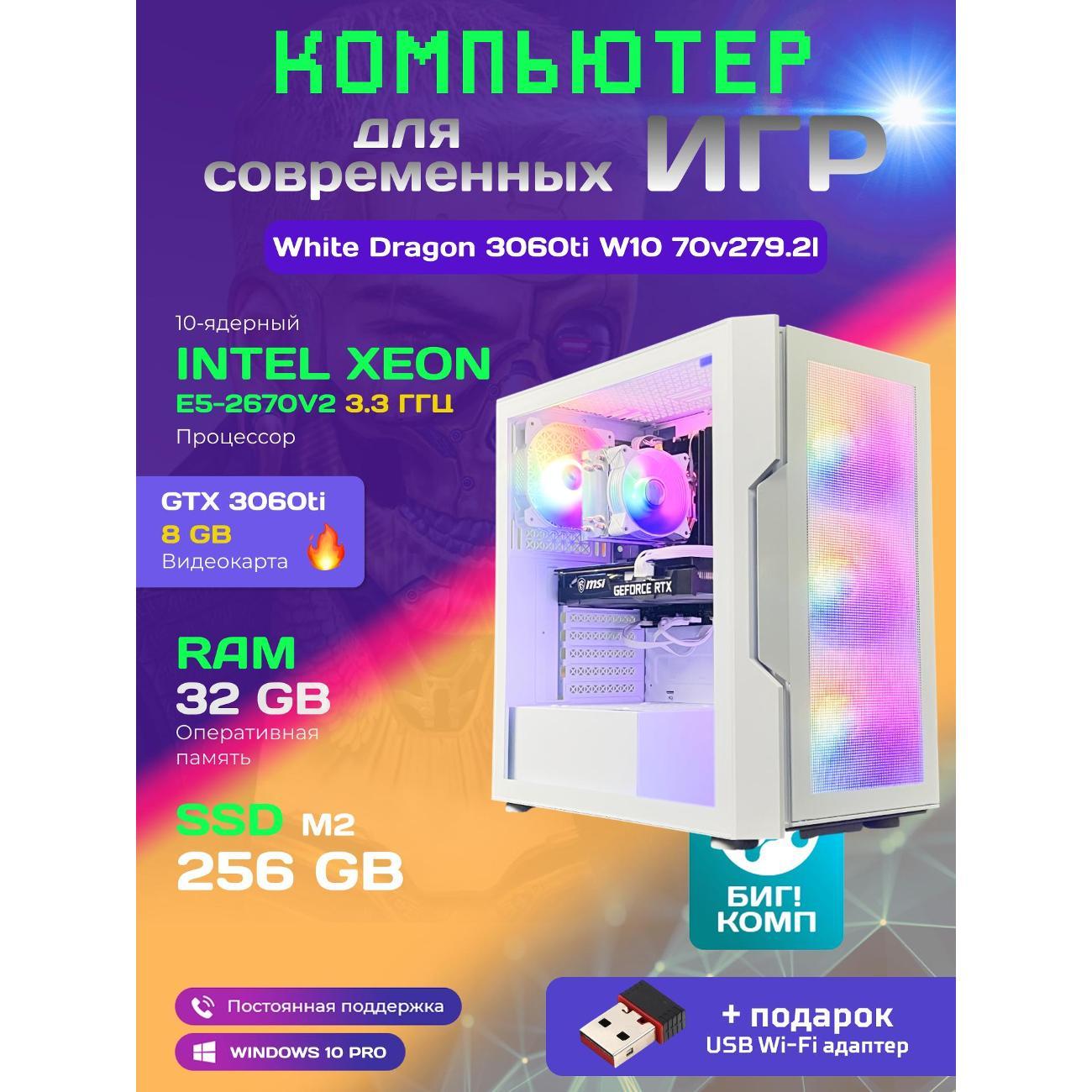 Системный блок БиГ! Комп White Dragon Core i7 (10 ядер) RTX 3060ti W10 32GB 256GB 70v279.2l