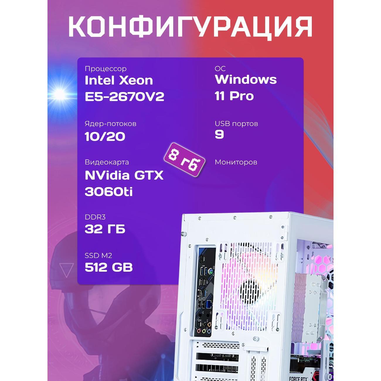 Системный блок БиГ! Комп White Dragon Core i7 (10 ядер) RTX 3060ti W11 32GB 512GB 70v279.2s