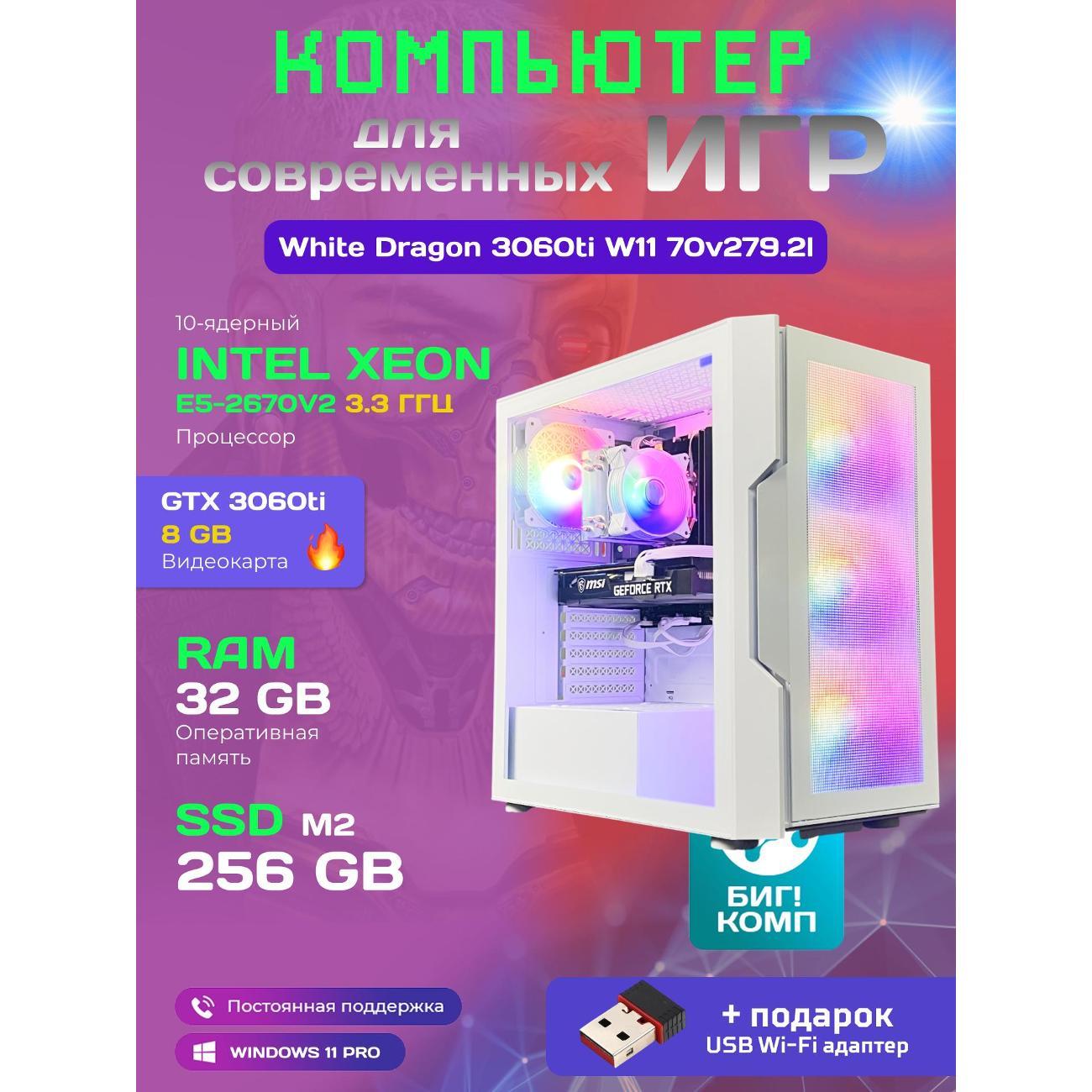 Системный блок БиГ! Комп White Dragon Core i7 (10 ядер) RTX 3060ti W11 32GB 256GB 70v279.2l