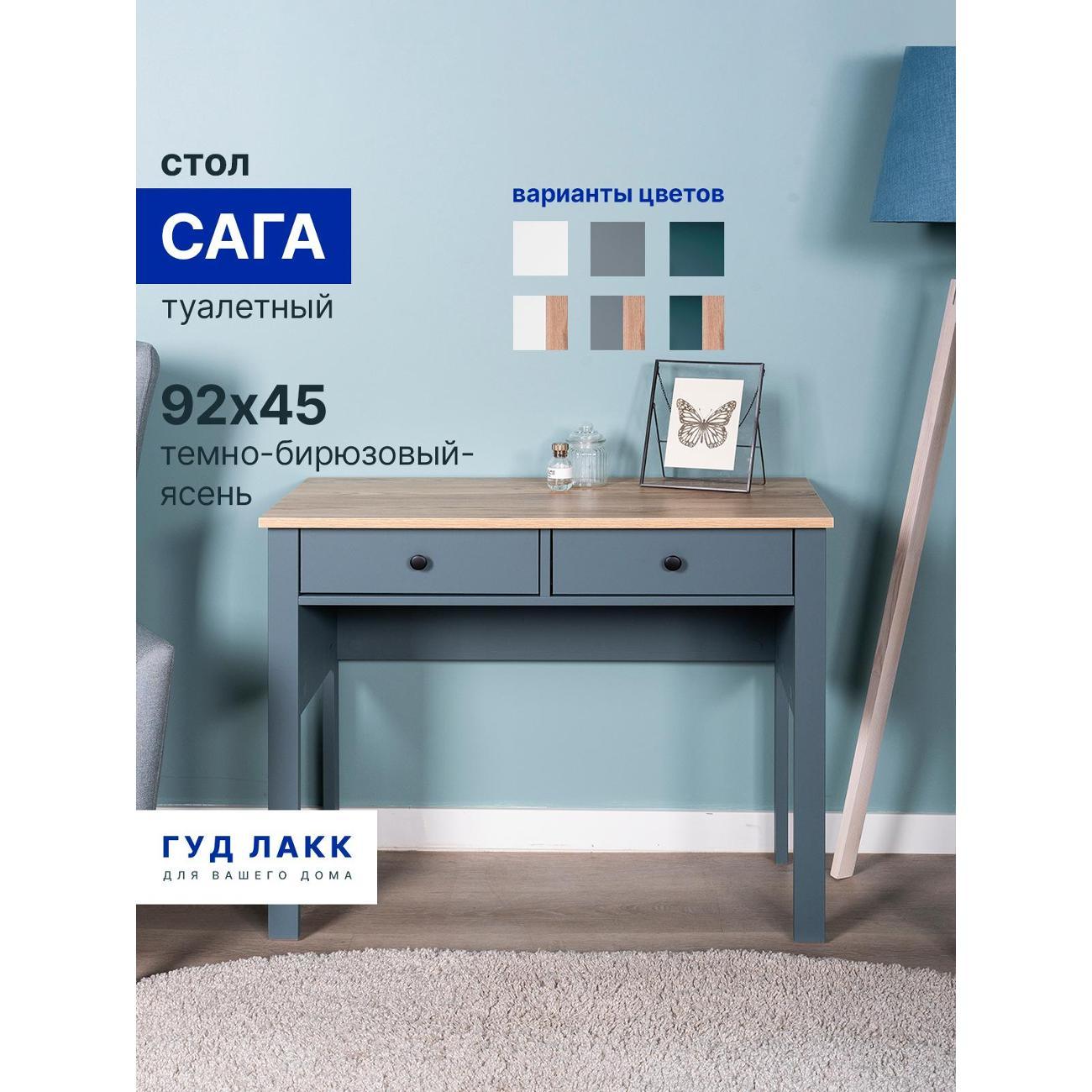 Столик туалетный Гуд Лакк Сага темно-бирюзовый