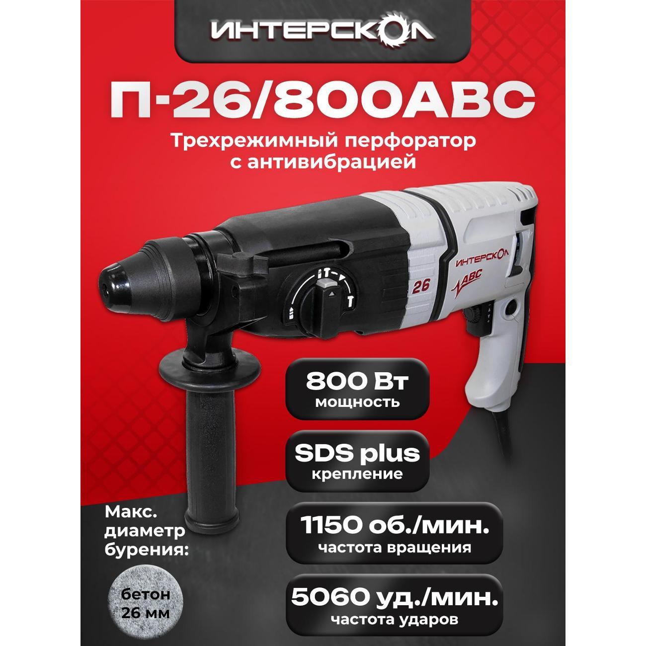 Перфоратор ИНТЕРСКОЛ П-26/800АВС 426.0.4.40