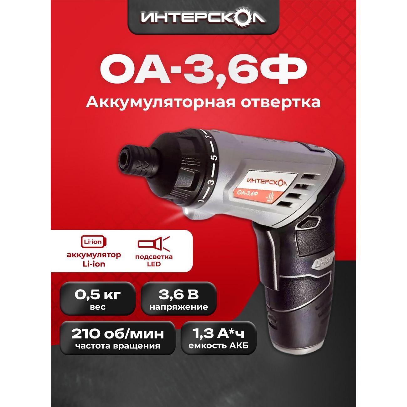 Отвертка аккумуляторная ИНТЕРСКОЛ ОА-3,6Ф, 433.0.2.00, Li-ion, блистер