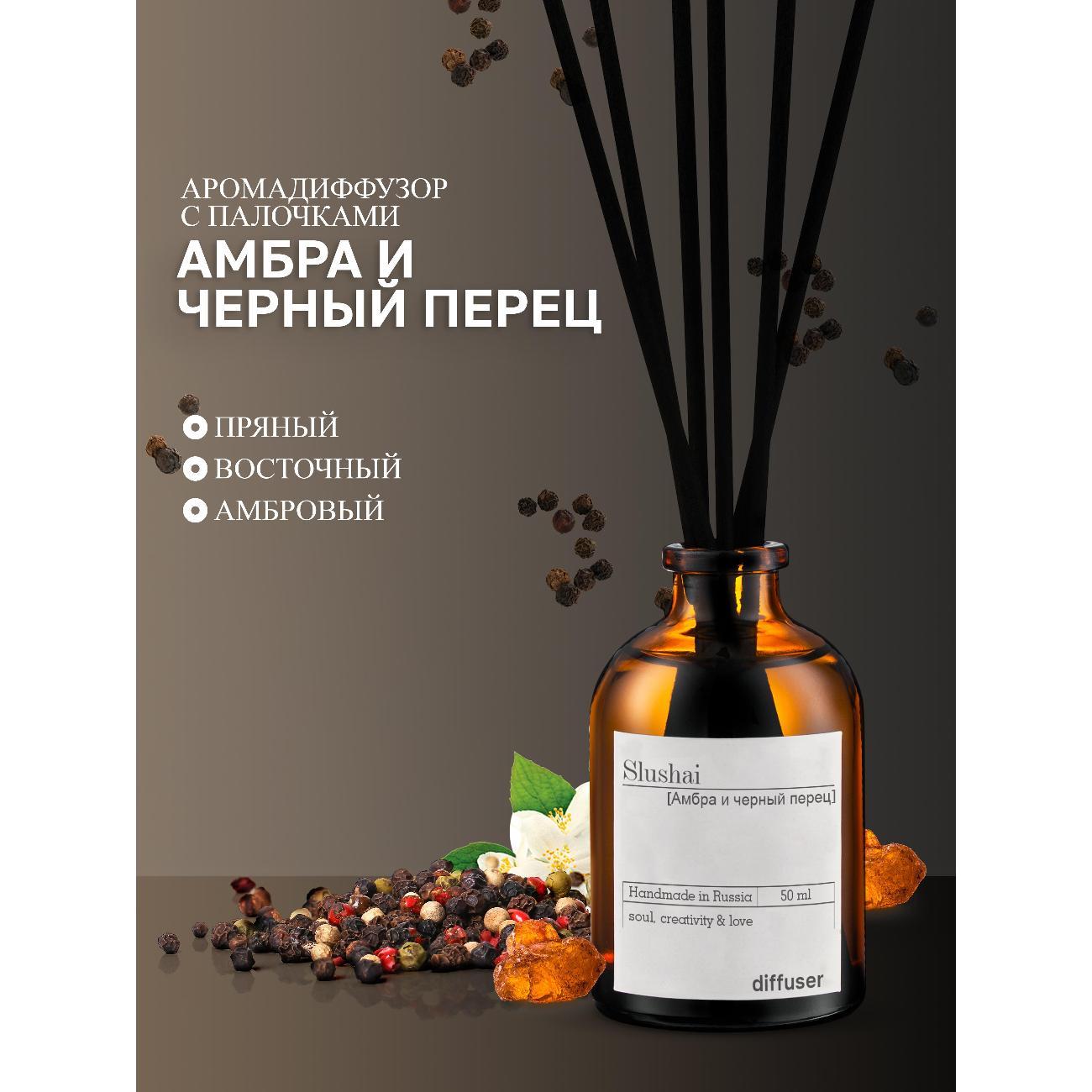 Ароматический диффузор Slushai Табак и ваниль & Амбра и черный перец