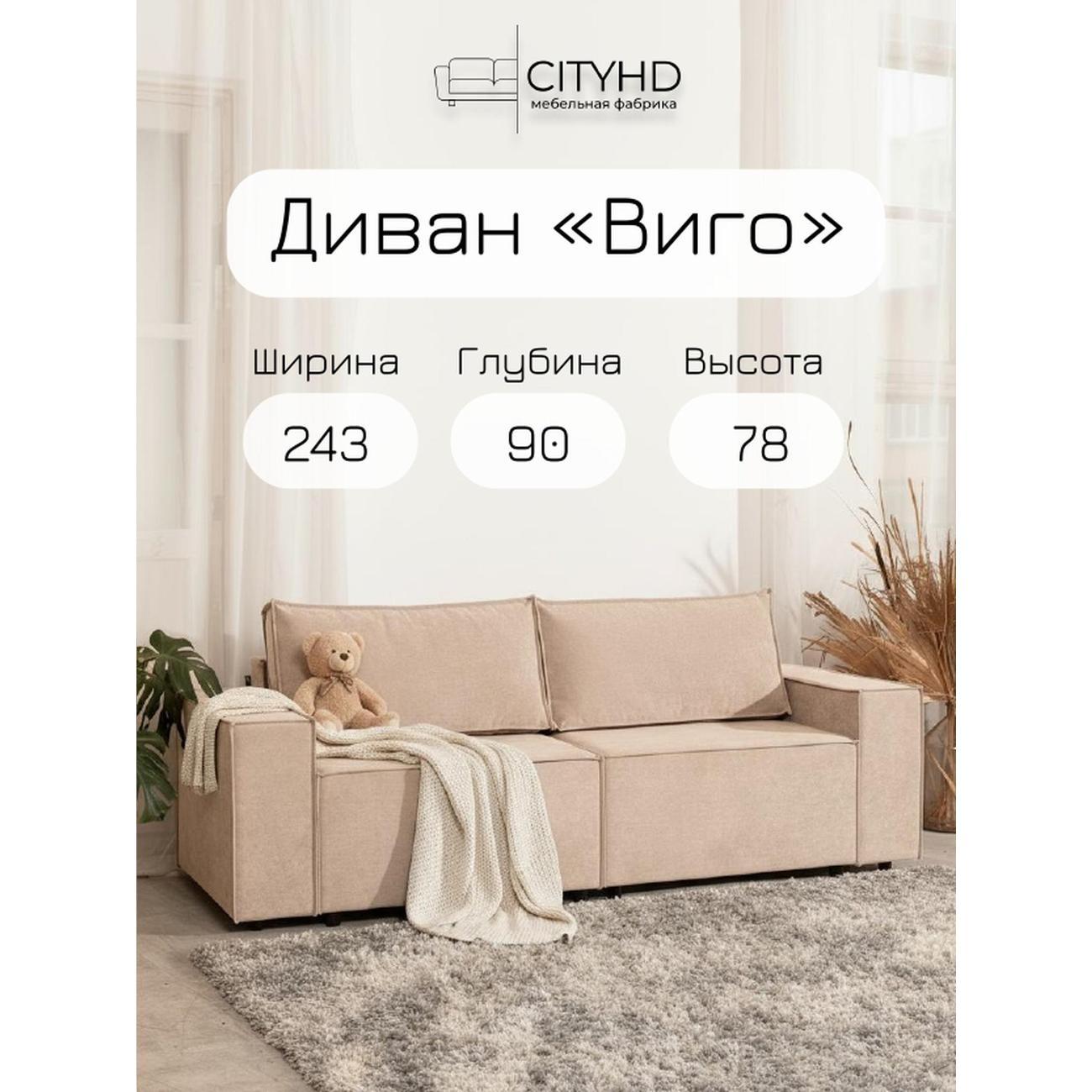 Диван CityHD Виго бежевый