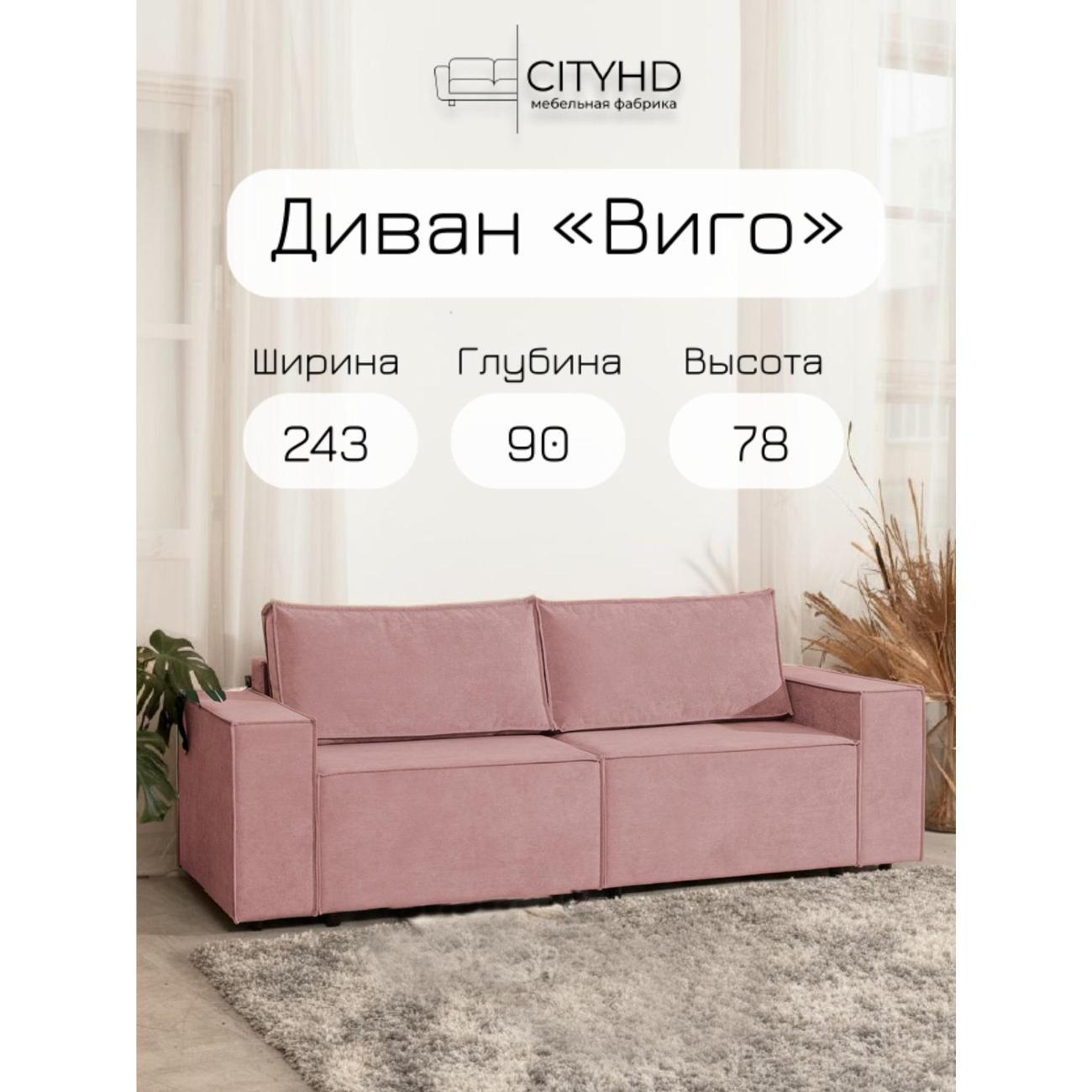 Диван CityHD Виго розовый