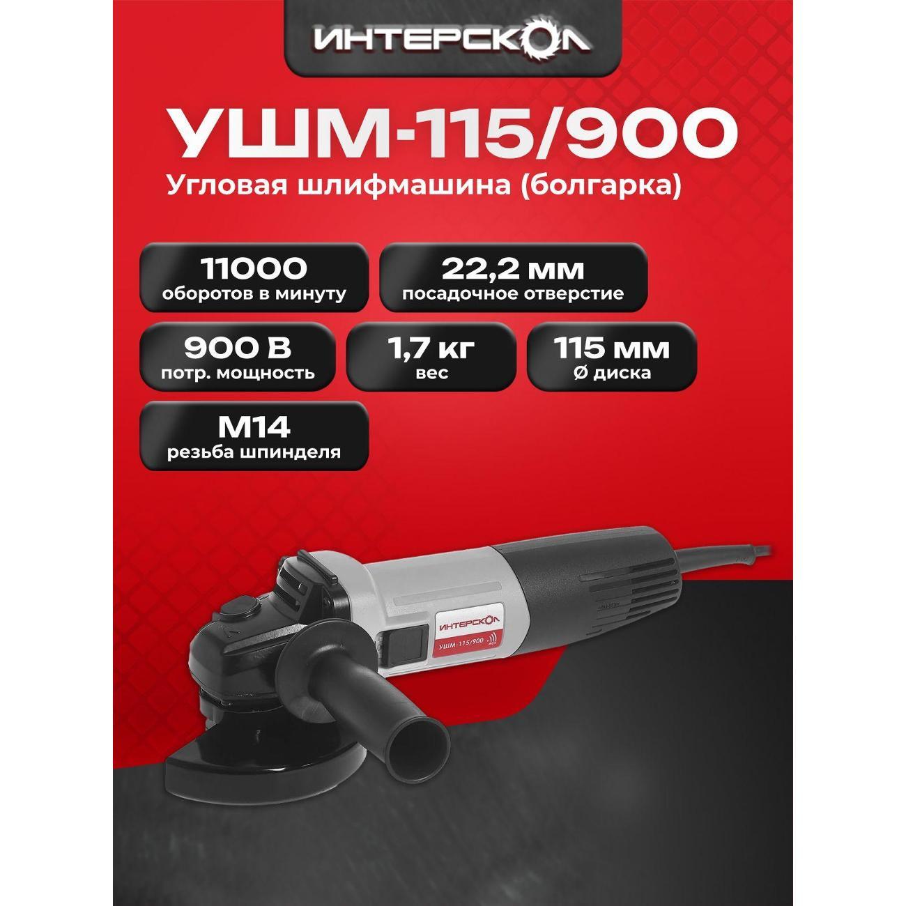 Шлифмашина угловая (болгарка) ИНТЕРСКОЛ УШМ-115/900, 670.1.0.00