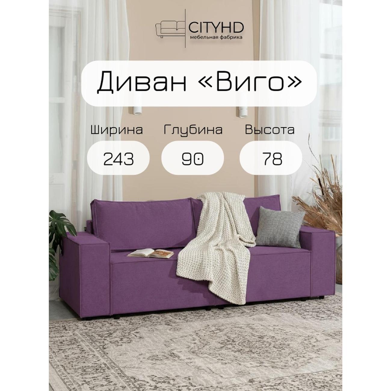 Диван CityHD Виго фиолетовый фото