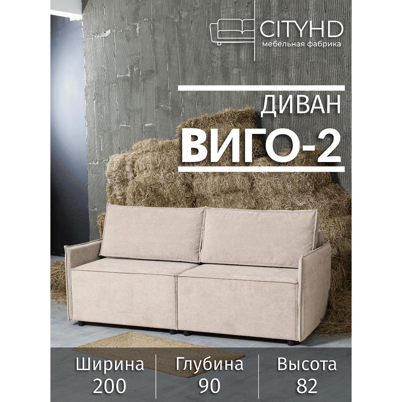 Диван CityHD Виго-2 бежевый