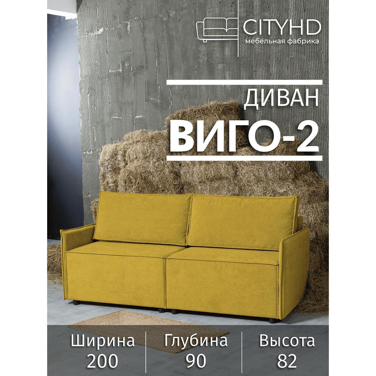 Диван CityHD Виго-2 горчичный