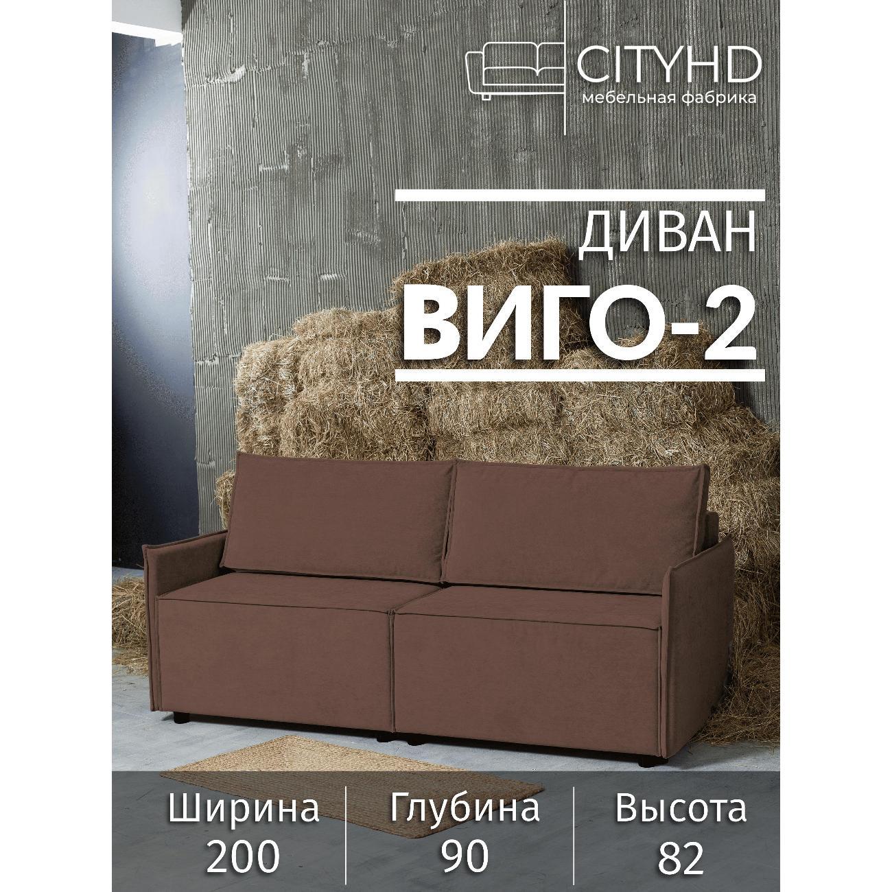 Диван CityHD Виго-2 коричневый