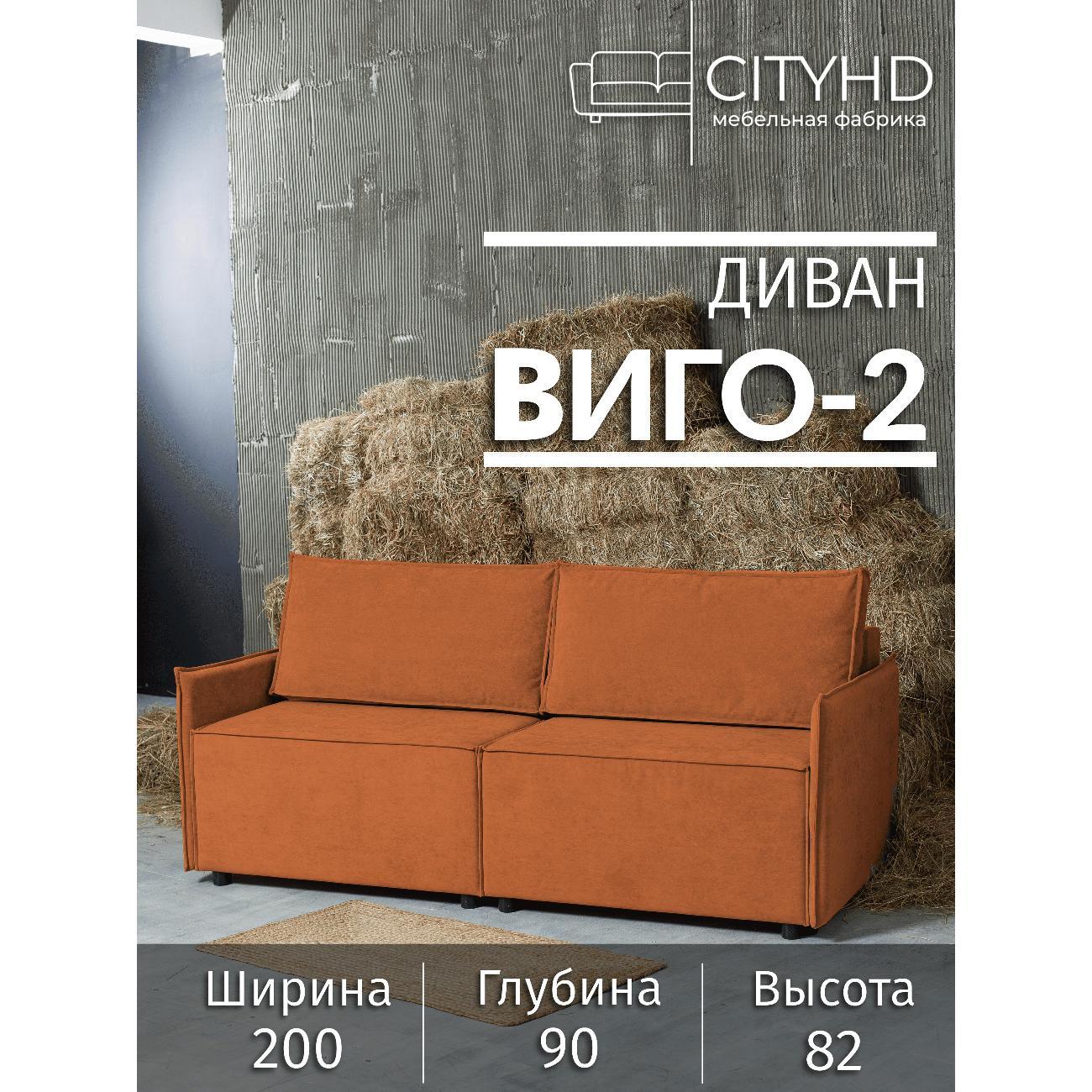 Диван CityHD Виго-2 оранжевый