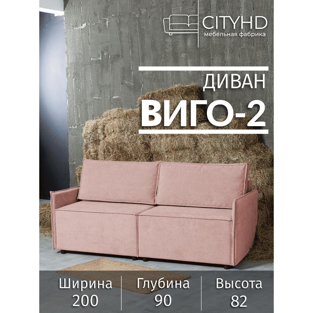 Диван CityHD Виго-2 розовый