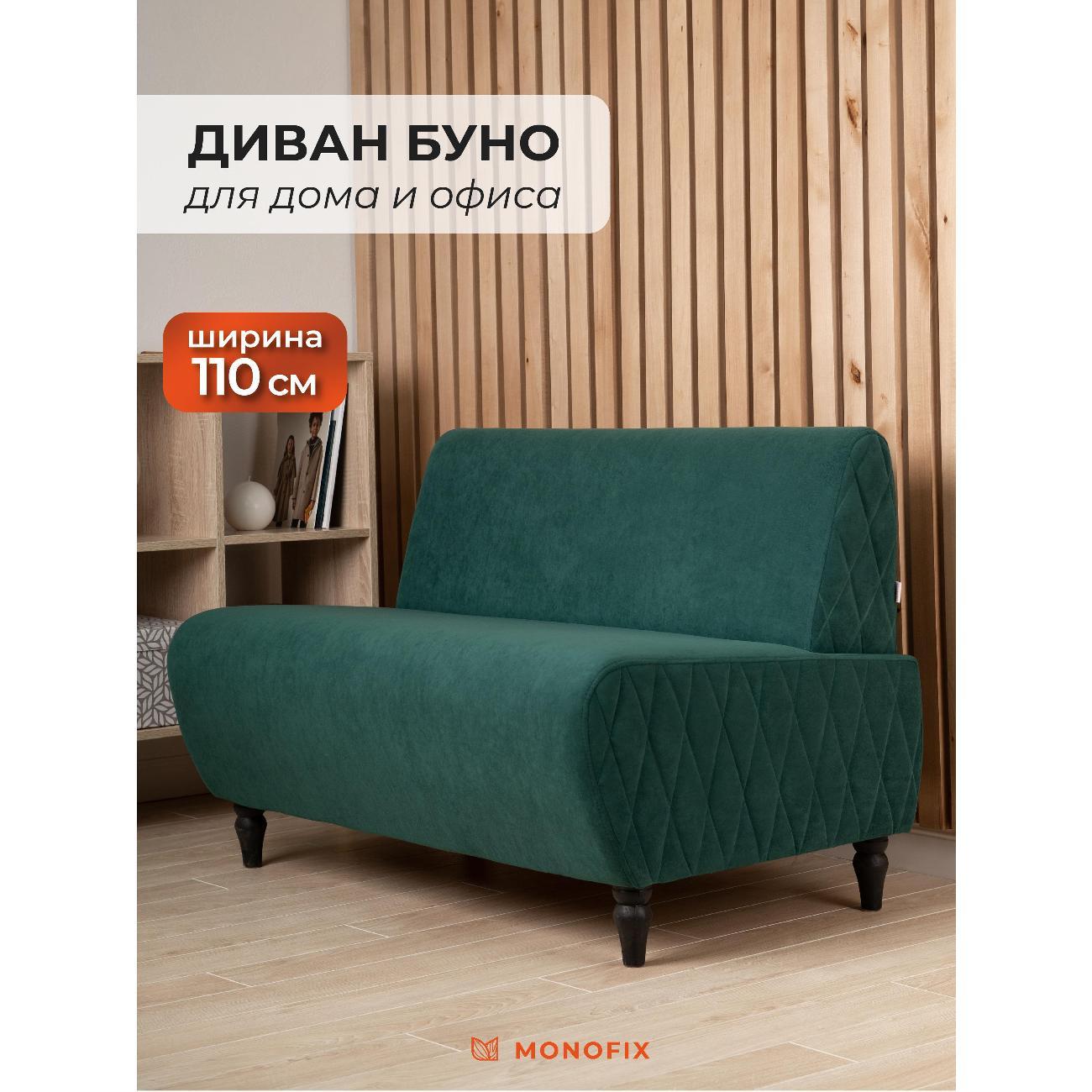 Диван Monofix БУНО, велюр зеленый (№11)