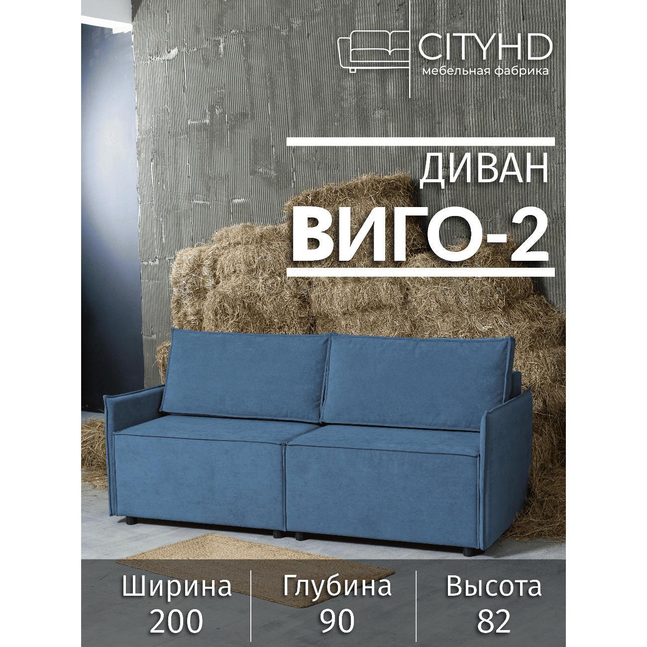 Диван CityHD Виго-2 синий