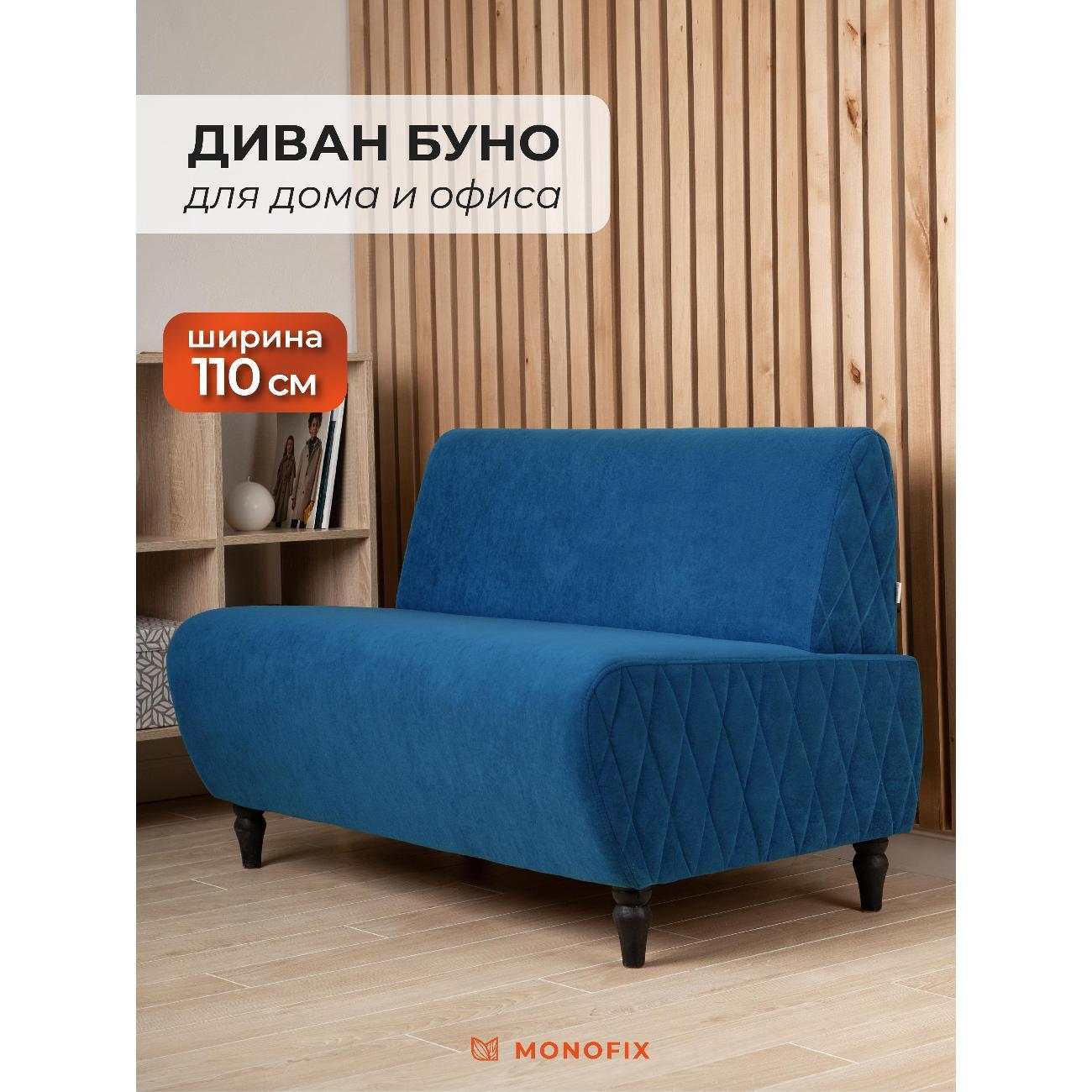 Диван Monofix БУНО, велюр синий (№13) фото