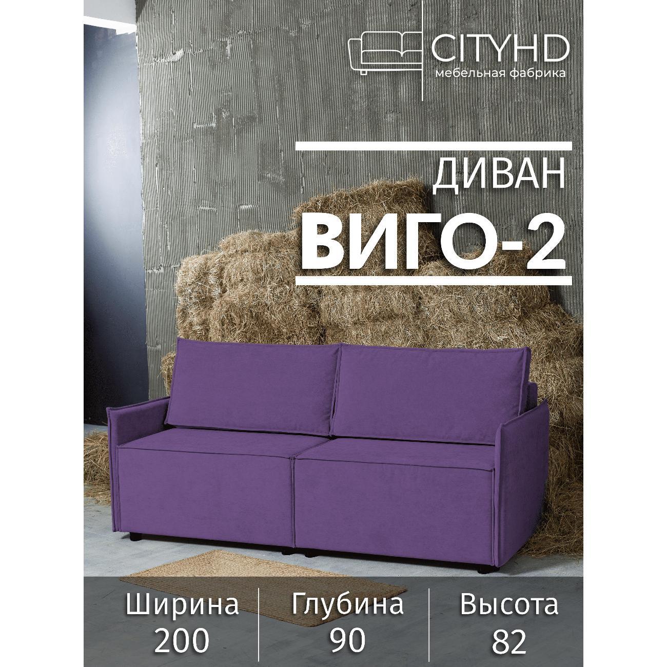 Диван CityHD Виго-2 фиолетовый