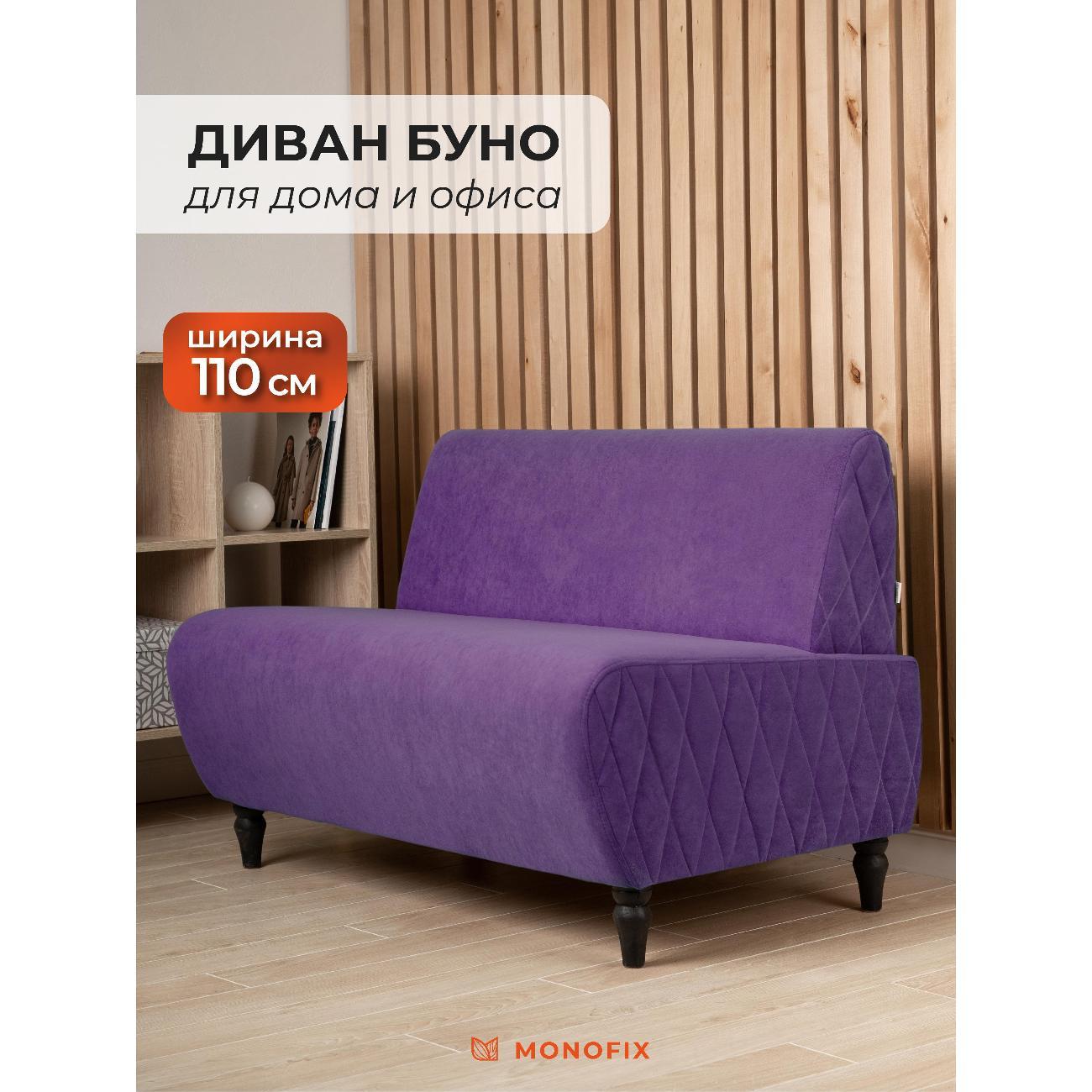 Диван Monofix БУНО, велюр фиолетовый (№18)
