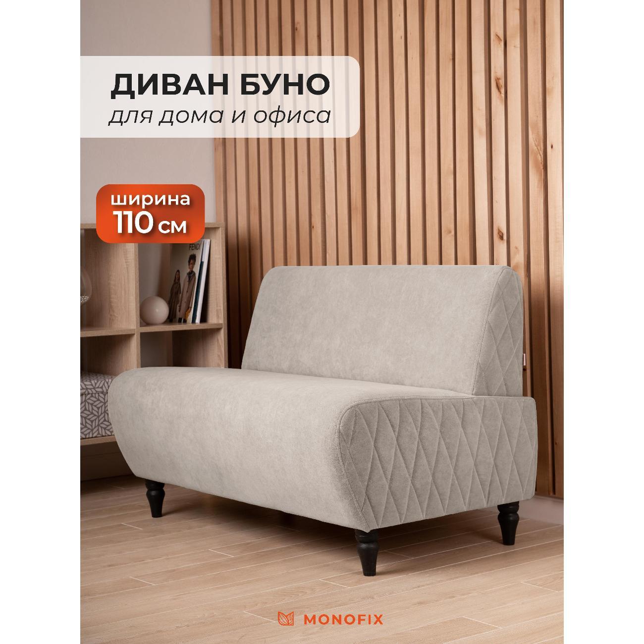 Диван Monofix БУНО, велюр бежевый (№2)