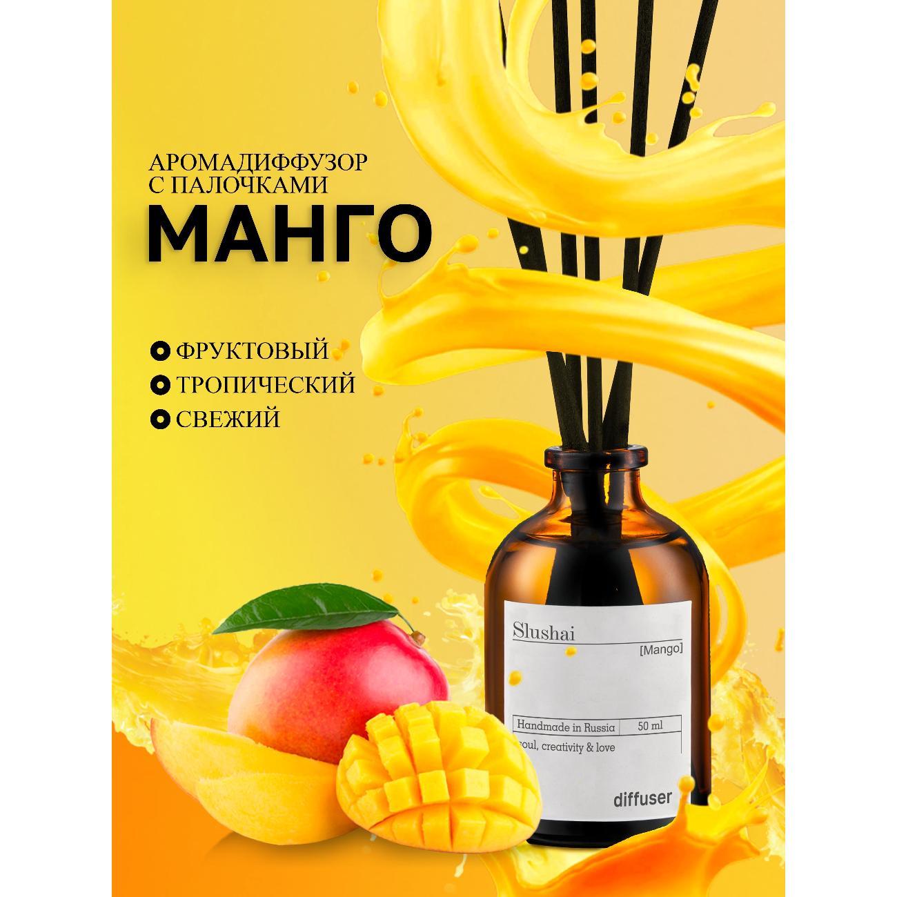 Ароматический диффузор Slushai Манго и Баунти
