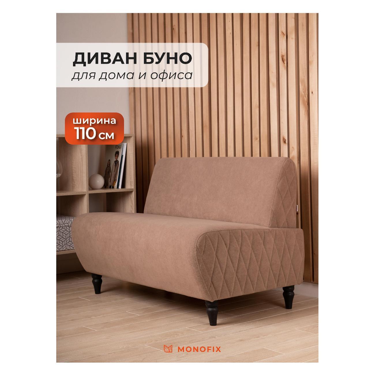 Диван Monofix БУНО, велюр светло-коричневый (№22)