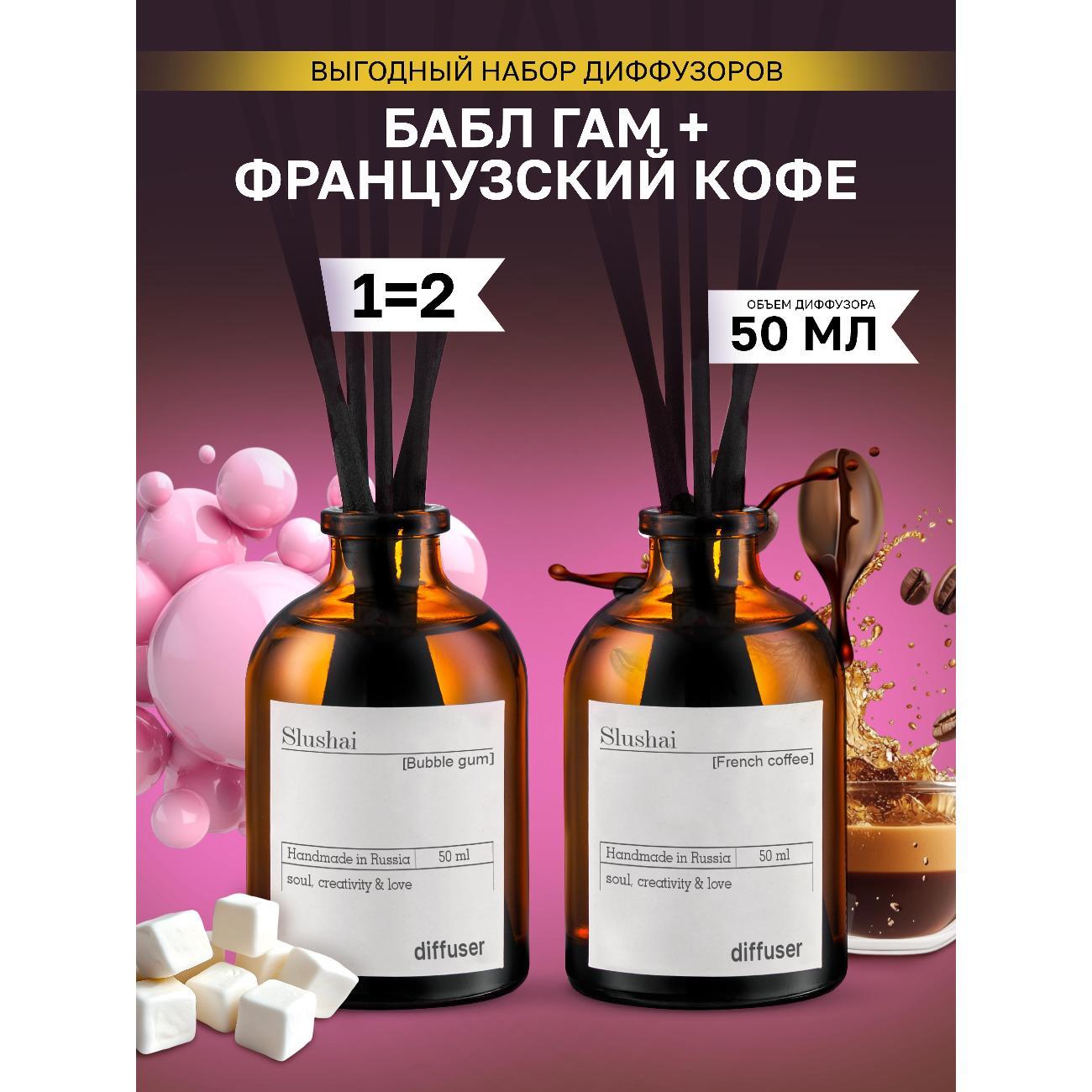 Аромадиффузор для дома Slushai Бабл гам и Французский кофе