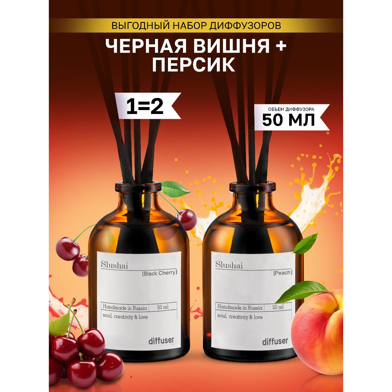 Ароматический диффузор Slushai Черная вишня и персик