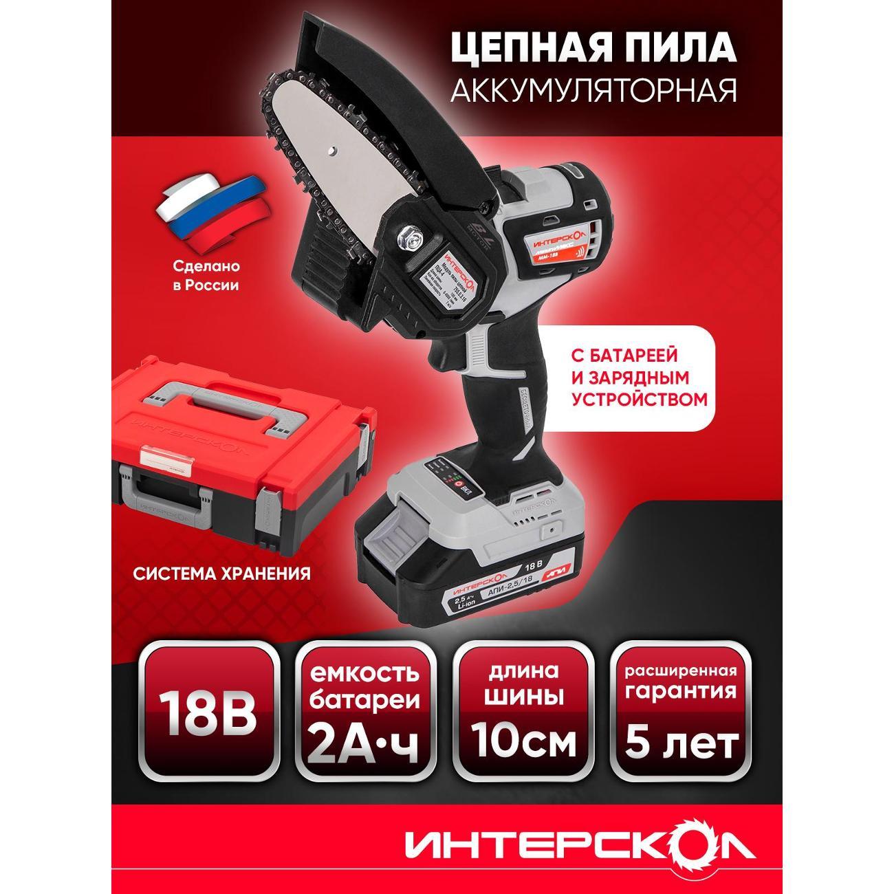 Пила цепная ИНТЕРСКОЛ ПЦА-4/18ВМ (МБ100, 1 АКБ 2,5 А/ч, ЗУ) фото