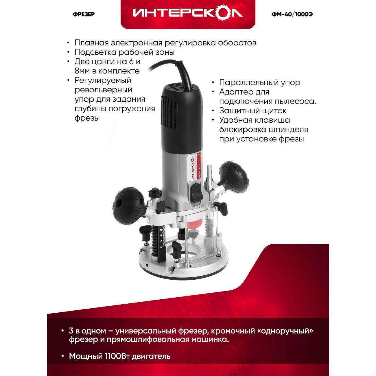 Фрезер ИНТЕРСКОЛ ФМ-40/1000Э