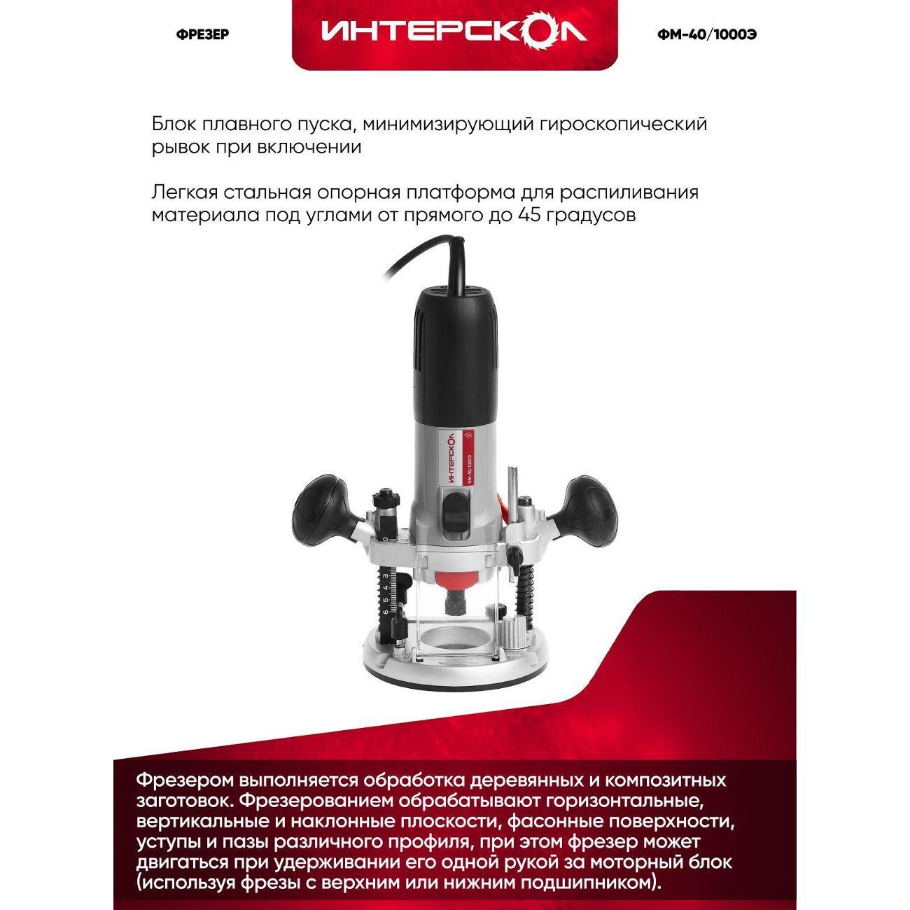 Фрезер ИНТЕРСКОЛ ФМ-40/1000Э