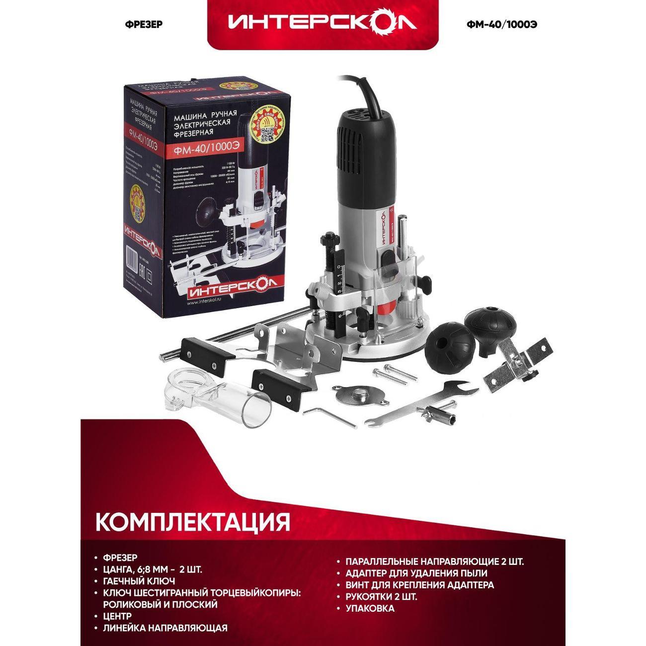 Фрезер ИНТЕРСКОЛ ФМ-40/1000Э