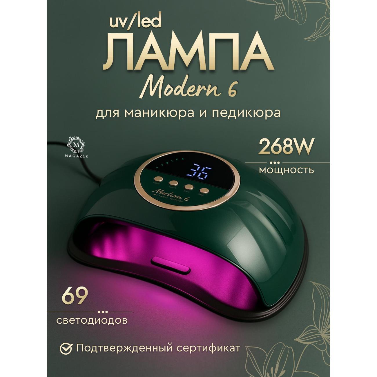 Лампа для маникюра Modern Moedrn 6