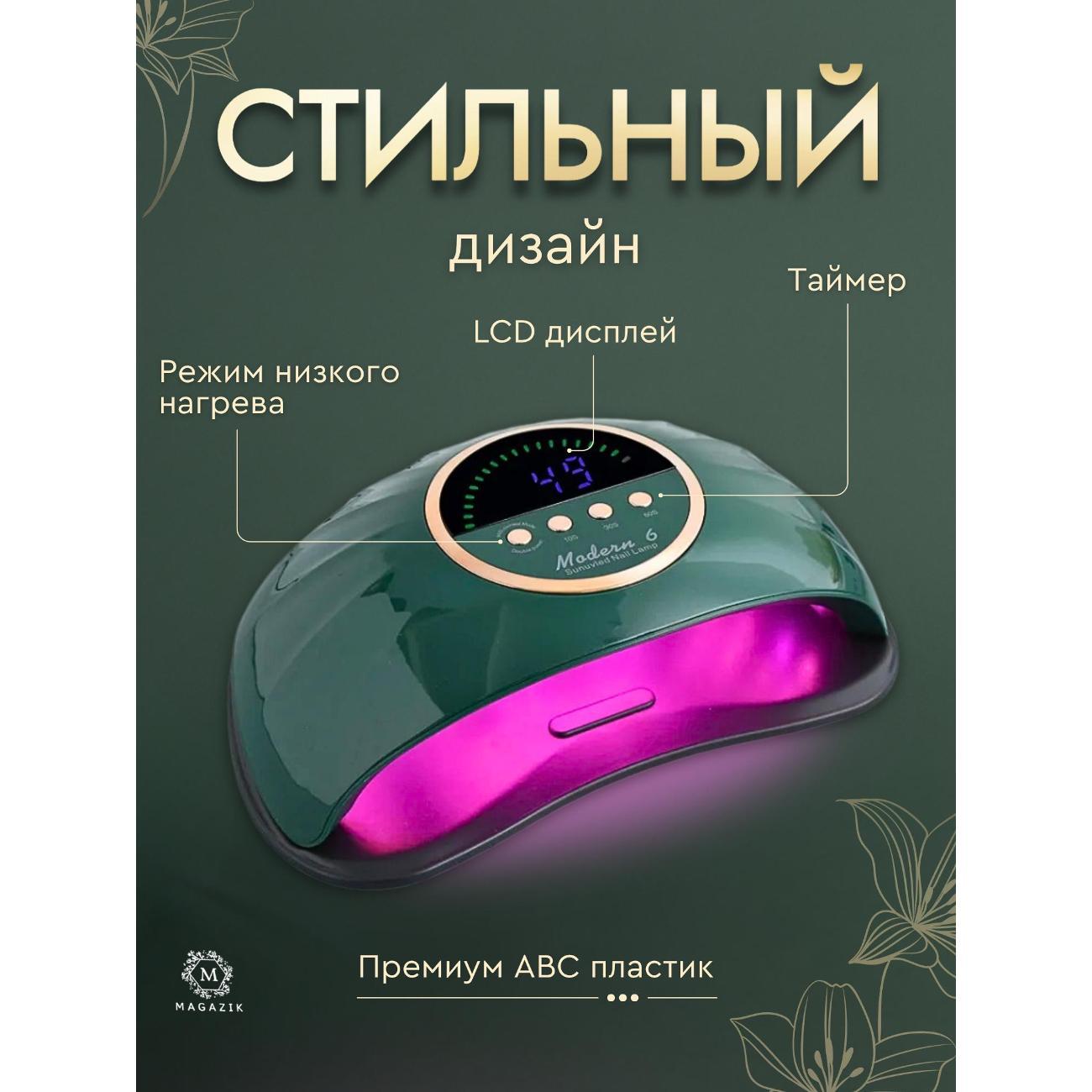 Лампа для маникюра Modern Moedrn 6