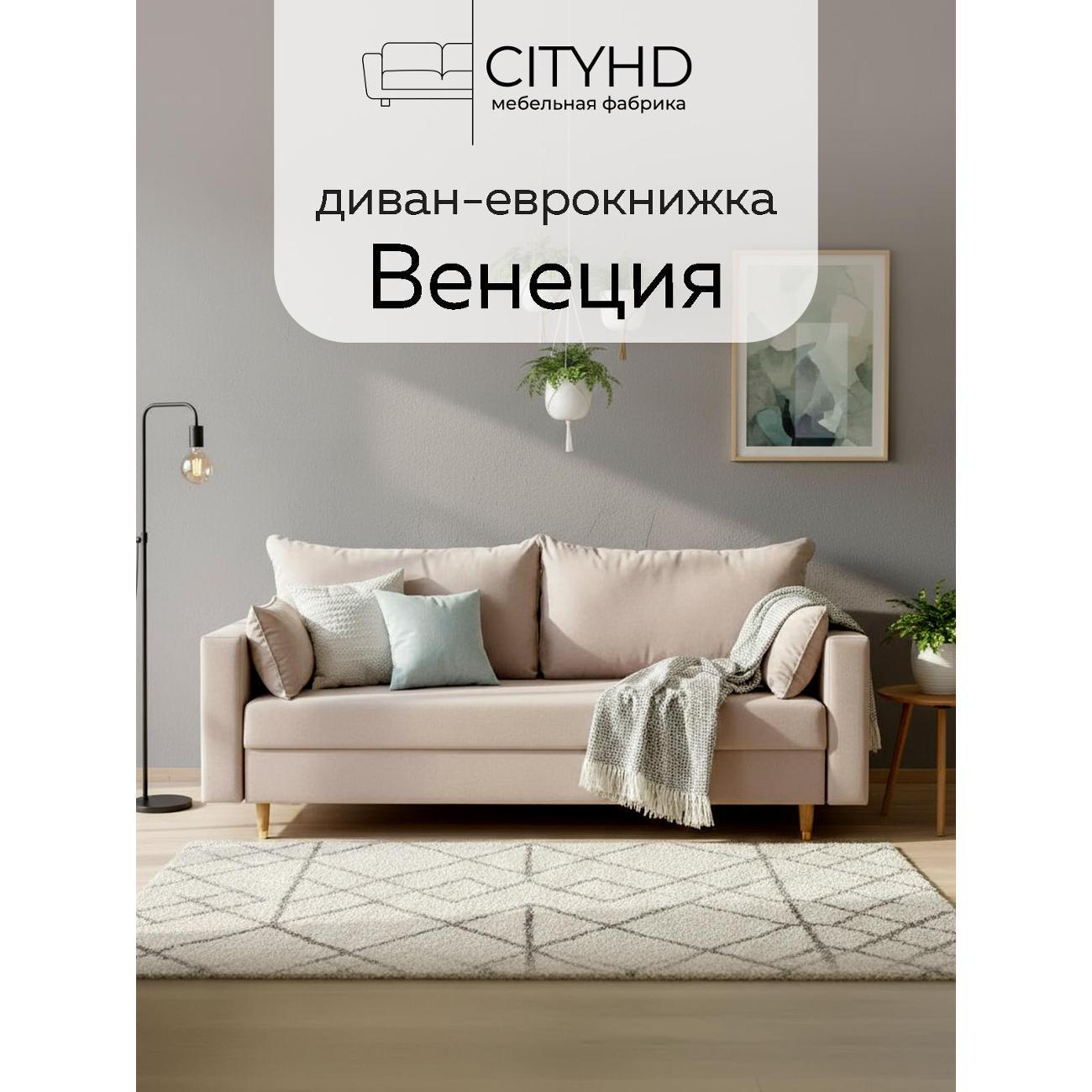 Диван CityHD Венеция бежевый фото