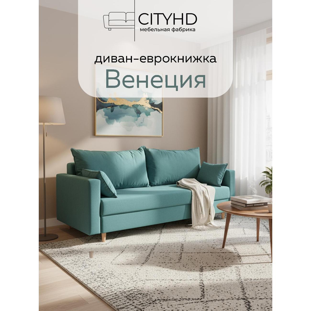 Диван CityHD Венеция бирюзовый