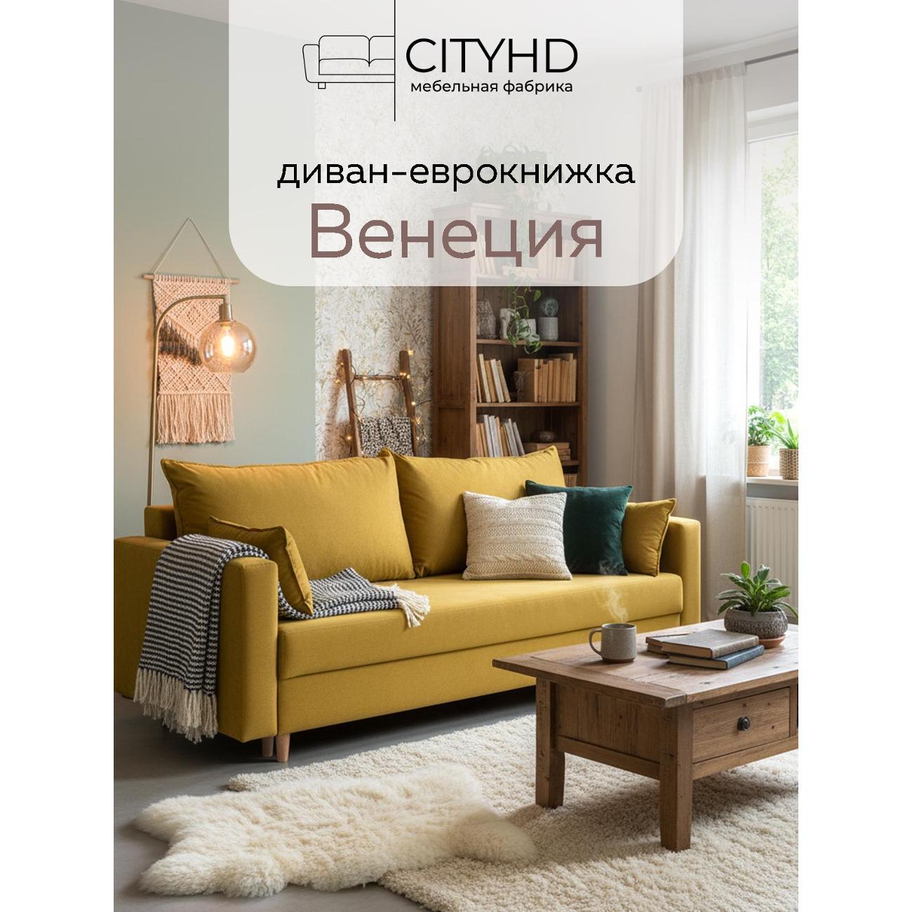 Диван CityHD Венеция горчичный фото