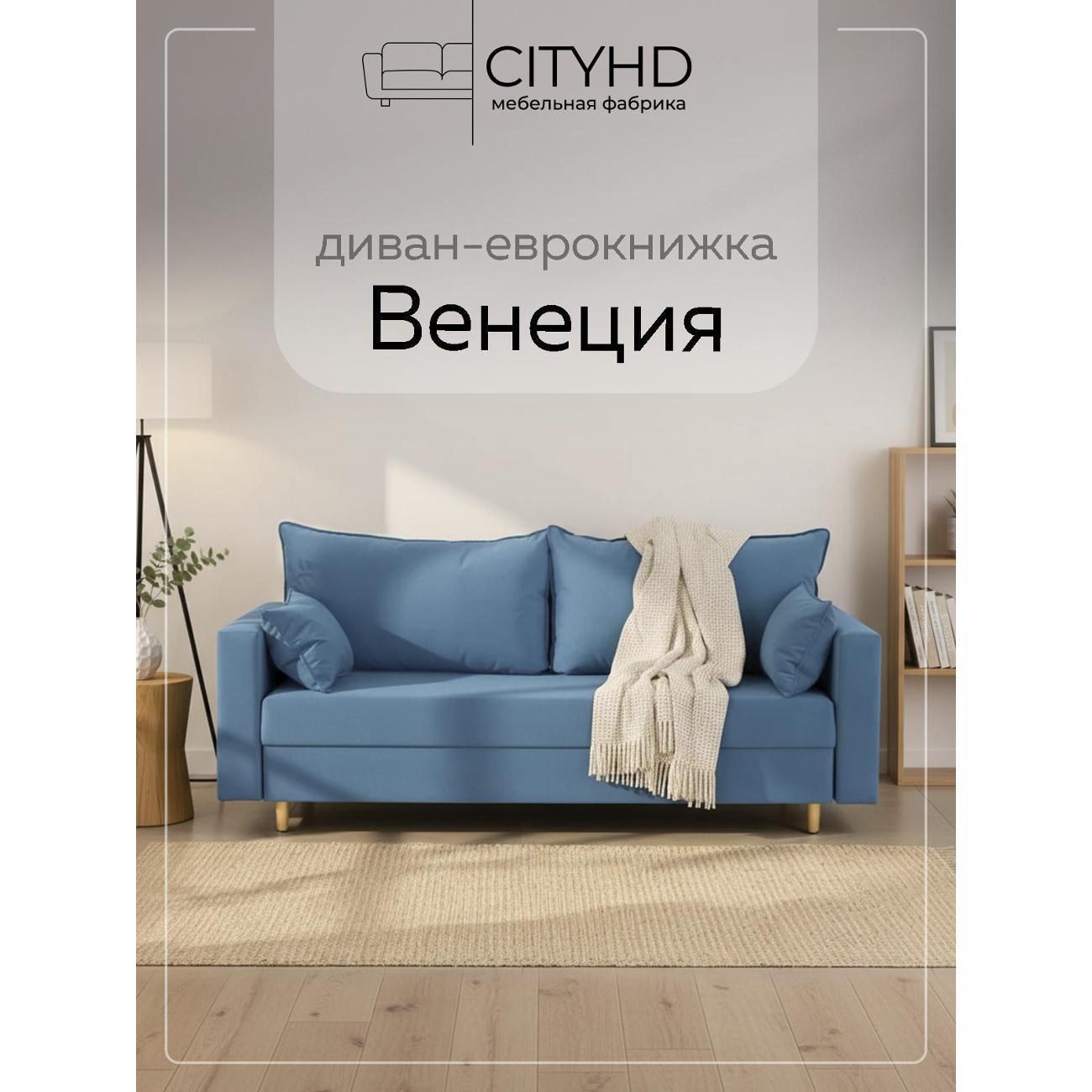 Диван CityHD Венеция синий фото