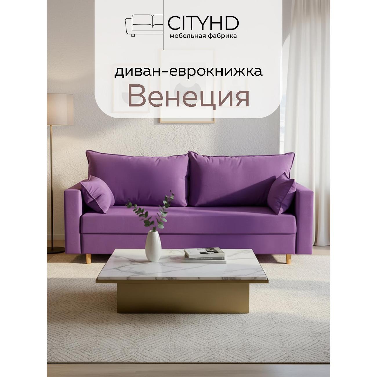 Диван CityHD Венеция фиолетовый фото