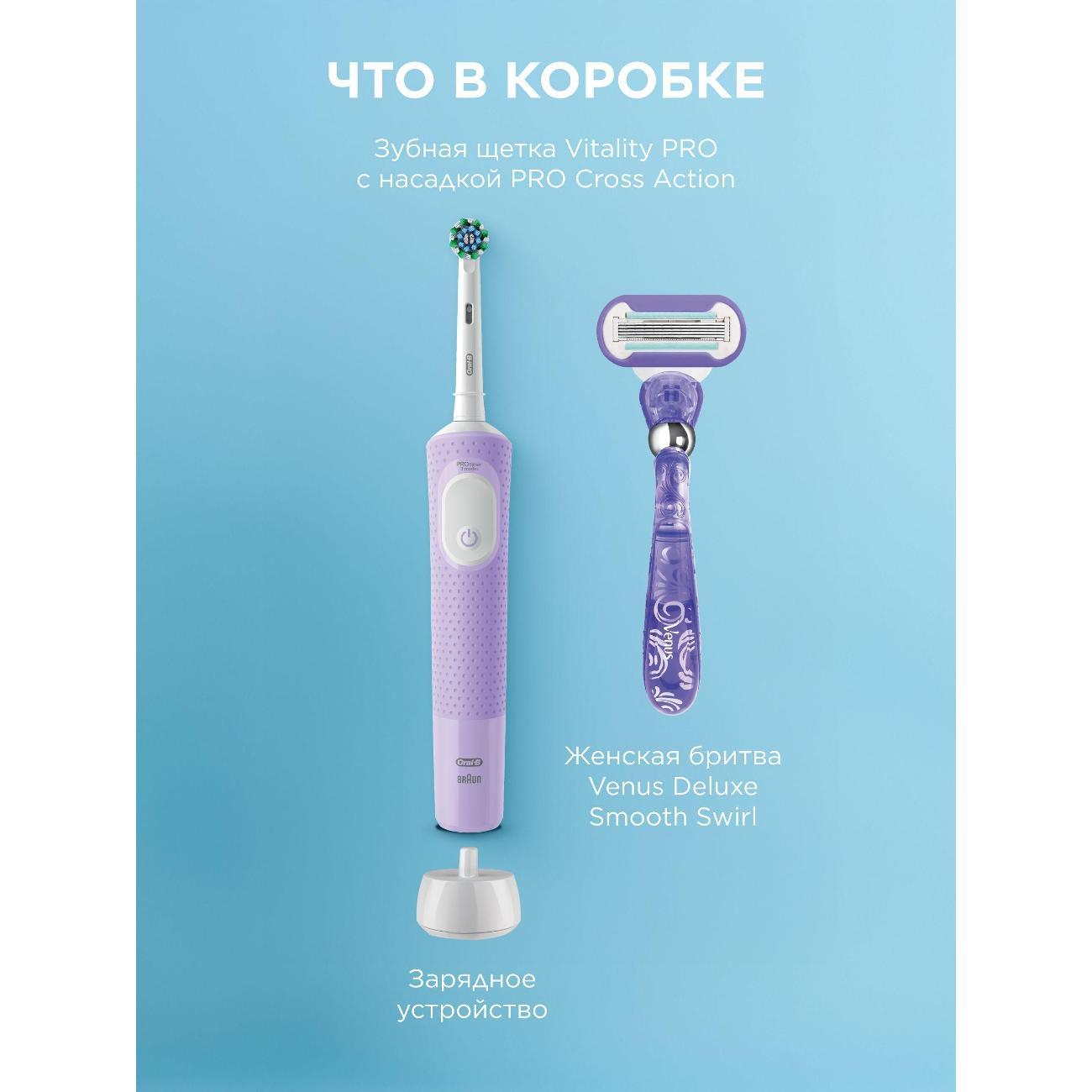 Электрическая зубная щетка Oral-B Vitality Pro Lilac + женская бритва Gillette Venus Deluxe Smooth Swirl