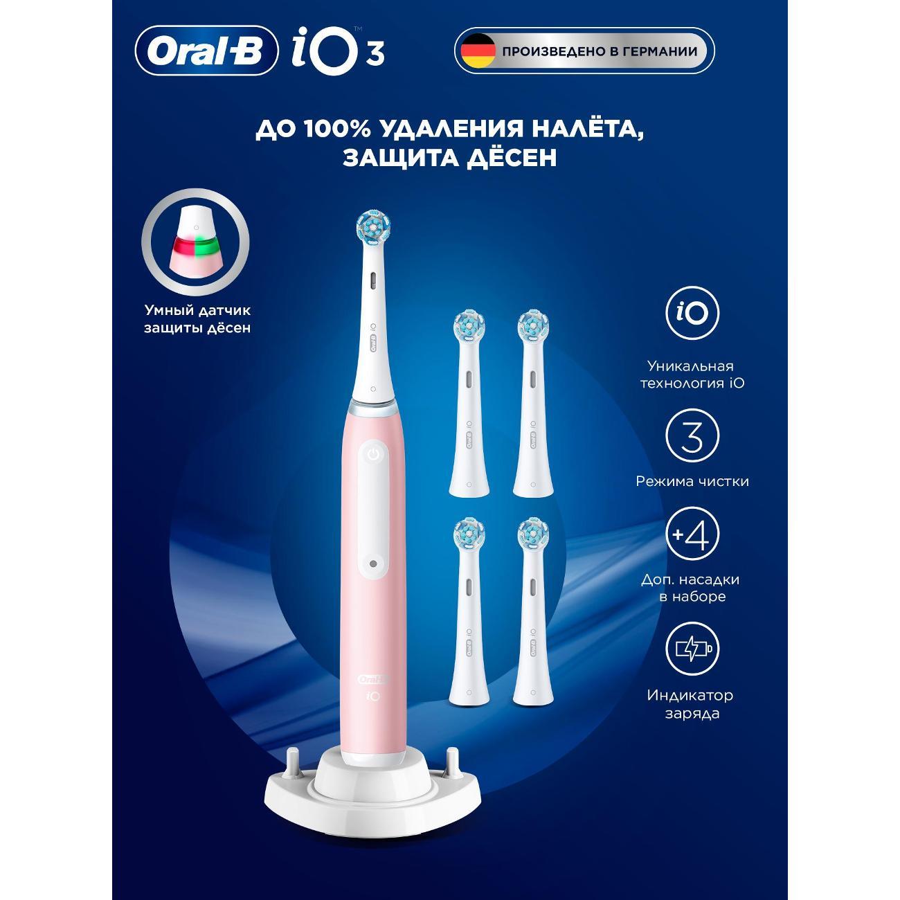 Электрическая зубная щетка Oral-B iO 3 Blush Pink + Насадки Ultimate Clean 4шт