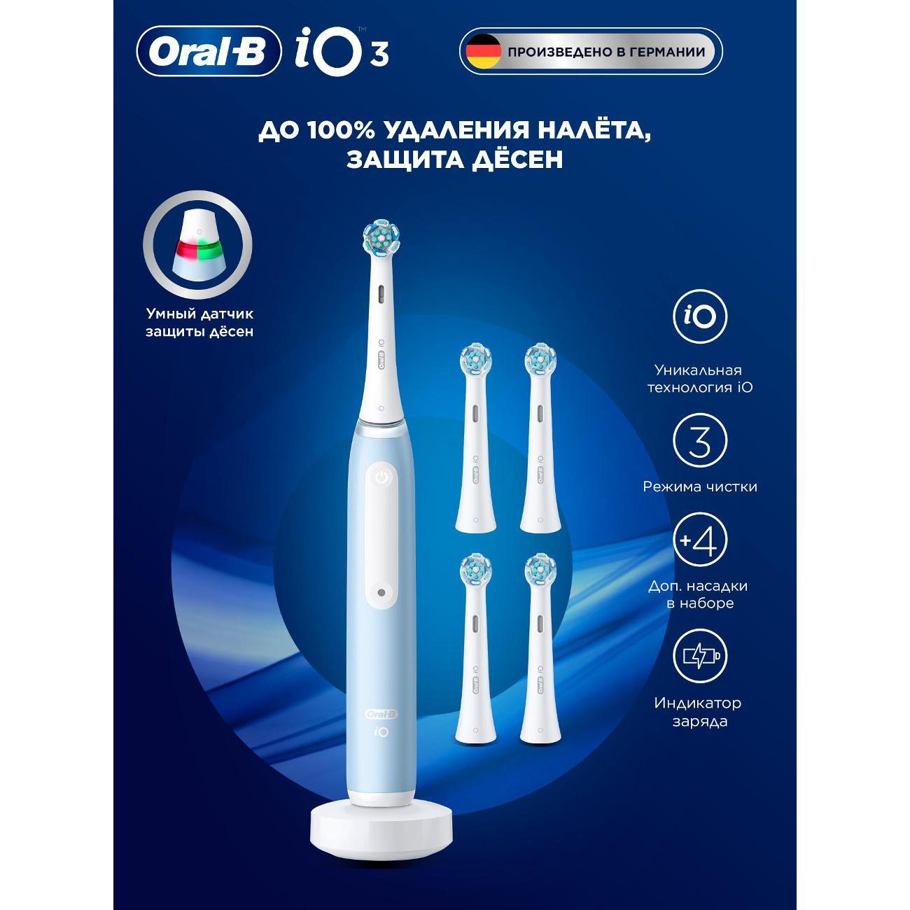 Электрическая зубная щетка Oral-B iO 3 Ice Blue + Насадки Ultimate Clean, 4 шт