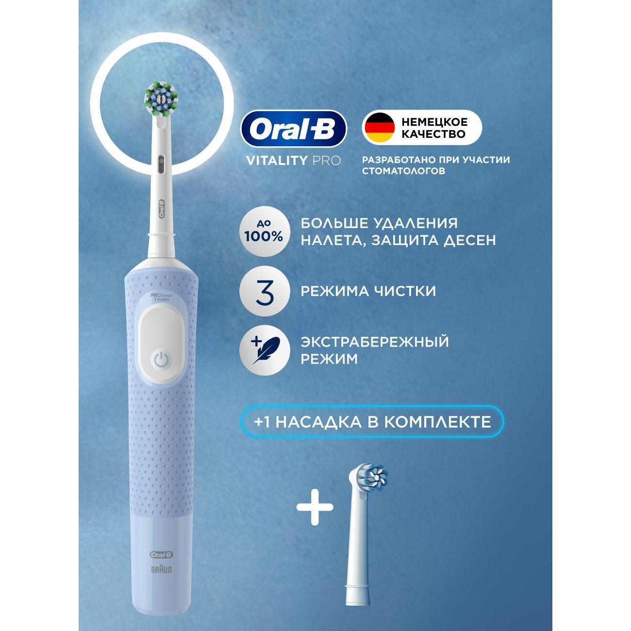 Электрическая зубная щетка Oral-B Vitality Pro Blue + Насадка Sensitive Clean