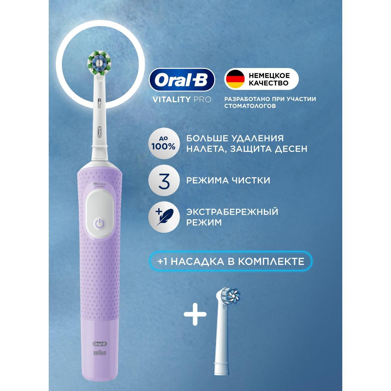 Электрическая зубная щетка Oral-B Vitality Pro Lilac + Насадка Sensitive Clean