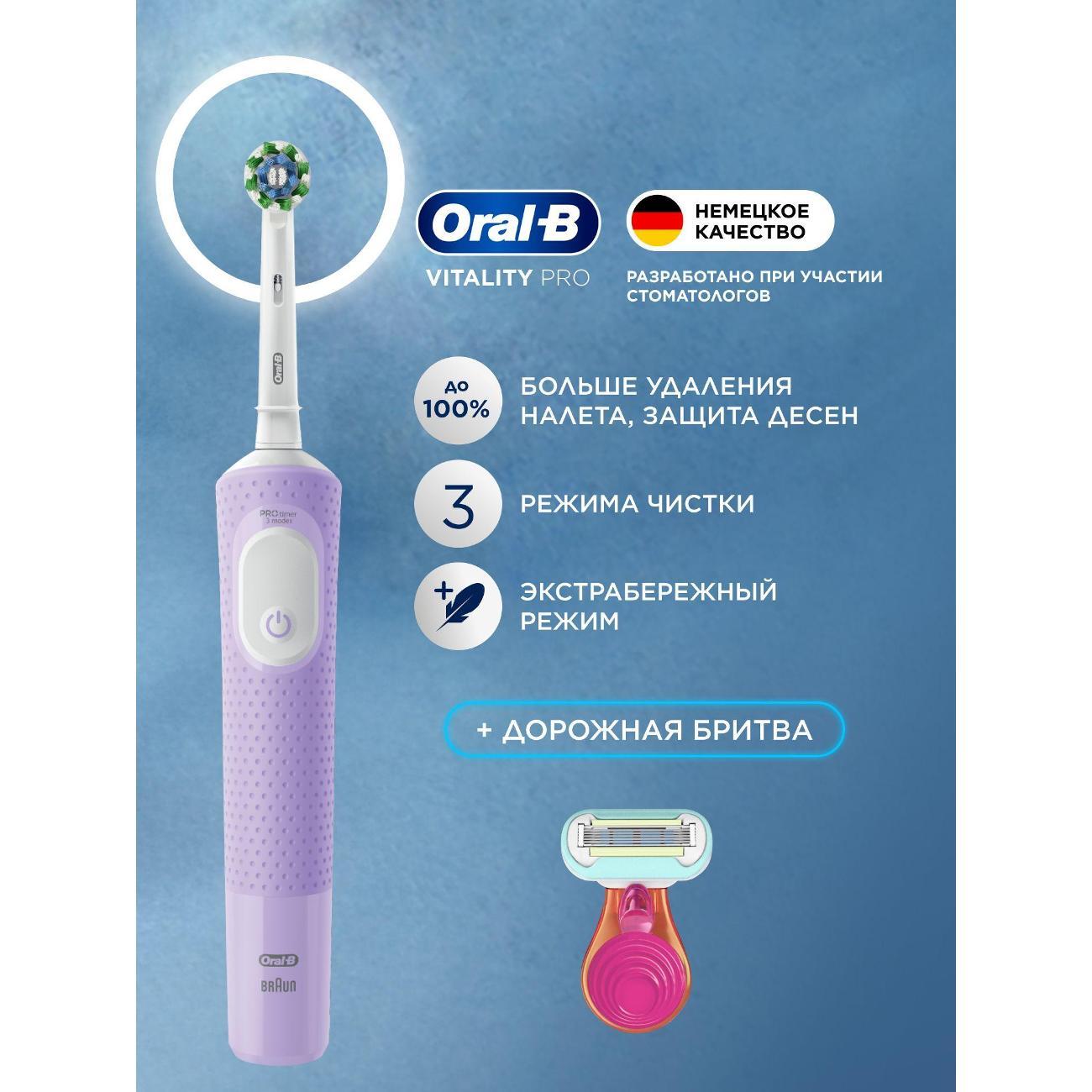 Электрическая зубная щетка Oral-B Vitality Pro Lilac + Женская бритва Gillette Venus Snap